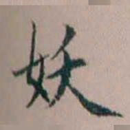 杨文炳妖书法图片