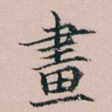 杨文炳畫书法图片