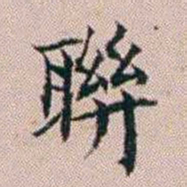 杨文炳聨书法图片