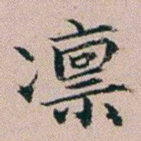 杨文炳凛书法图片