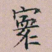 杨文炳寰书法图片