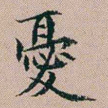 杨文炳憂书法图片
