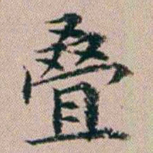 杨文炳叠书法图片