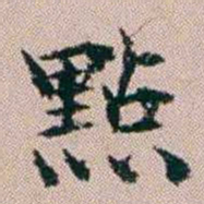 杨文炳點书法图片