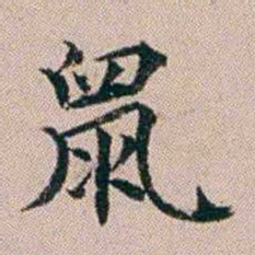 杨文炳鼠书法图片