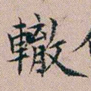 杨文炳轍书法图片