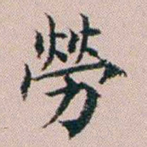 杨文炳勞书法图片