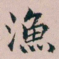 杨文炳漁书法图片
