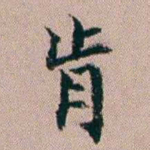 杨文炳肯书法图片