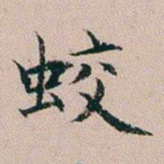 杨文炳蛟书法图片