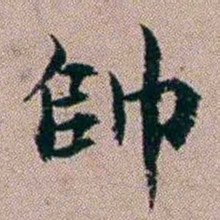 杨文炳帥书法图片