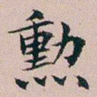 杨文炳勳书法图片