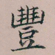 杨文炳豐书法图片