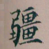 杨文炳疆书法图片