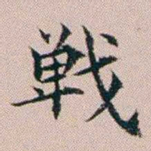 杨文炳戰书法图片