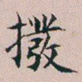 杨文炳撥书法图片