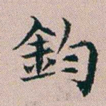 杨文炳鈞书法图片