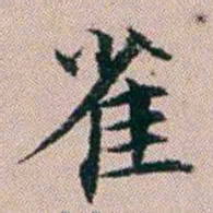 杨文炳雀书法图片