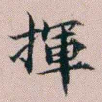 杨文炳揮书法图片