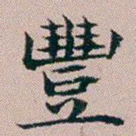 杨文炳豐书法图片