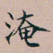 杨文炳淹书法图片