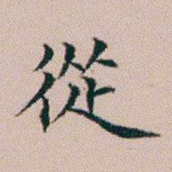 杨文炳從书法图片