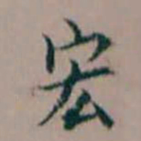 杨文炳宏书法图片