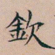 杨文炳欽书法图片