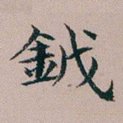 杨文炳鉞书法图片