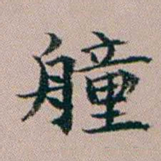 杨文炳艟书法图片