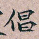 杨文炳倡书法图片