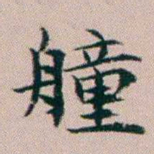 杨文炳艟书法图片