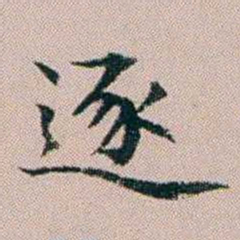 杨文炳逐书法图片