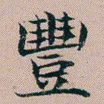 杨文炳豐书法图片