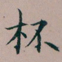 杨文炳杯书法图片