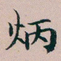 杨文炳炳书法图片