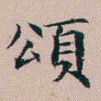 杨文炳頌书法图片