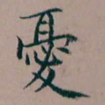 杨文炳憂书法图片
