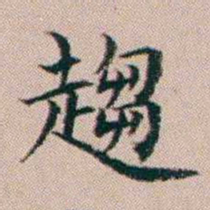 杨文炳趨书法图片