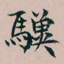 杨文炳驥书法图片