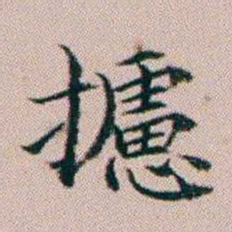 杨文炳攄书法图片