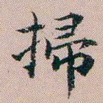 杨文炳掃书法图片