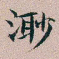 杨文炳渺书法图片