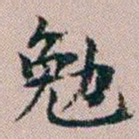 杨文炳勉书法图片