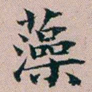 杨文炳藻书法图片
