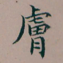 杨文炳膚书法图片