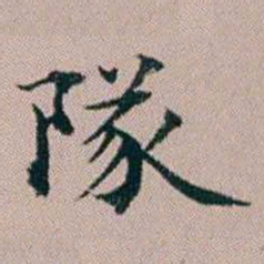 杨文炳隊书法图片