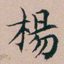 杨文炳楊书法图片