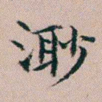 杨文炳渺书法图片