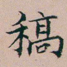 杨文炳稿书法图片